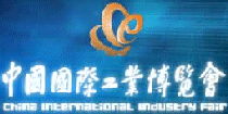 2015年11月3日至7日中国国际工业博览会