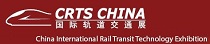 2016年中国国际轨道交通技术展览会