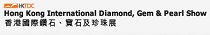2017年香港国际钻石、宝石及珍珠展