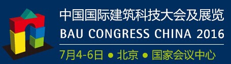 2017年中国国际建筑科技大会及展览
