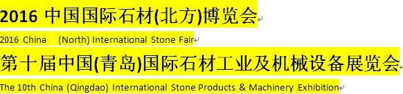 2016年中国(青岛)国际石材工业及机械设备展览会
