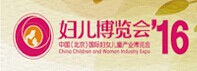 2016年中国（北京）国际妇女儿童产业博览会