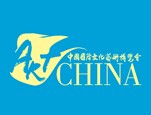 2016年中国国际文化艺术博览会