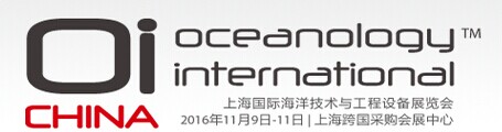 2016中国（上海）国际海洋技术与工程设备展览会