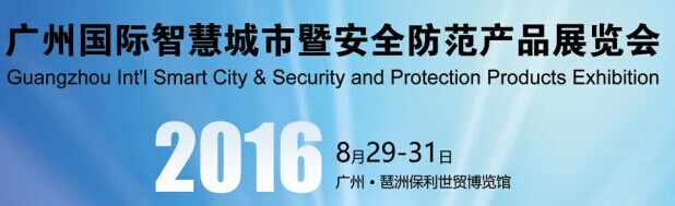 2016年广州国际智慧城市暨安全防范产品展览会