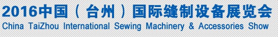 2016中国（台州）国际缝制设备展览会