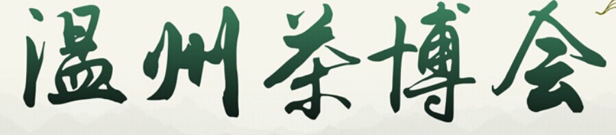 2016第七届中国（温州）茶产业暨紫砂精品博览会