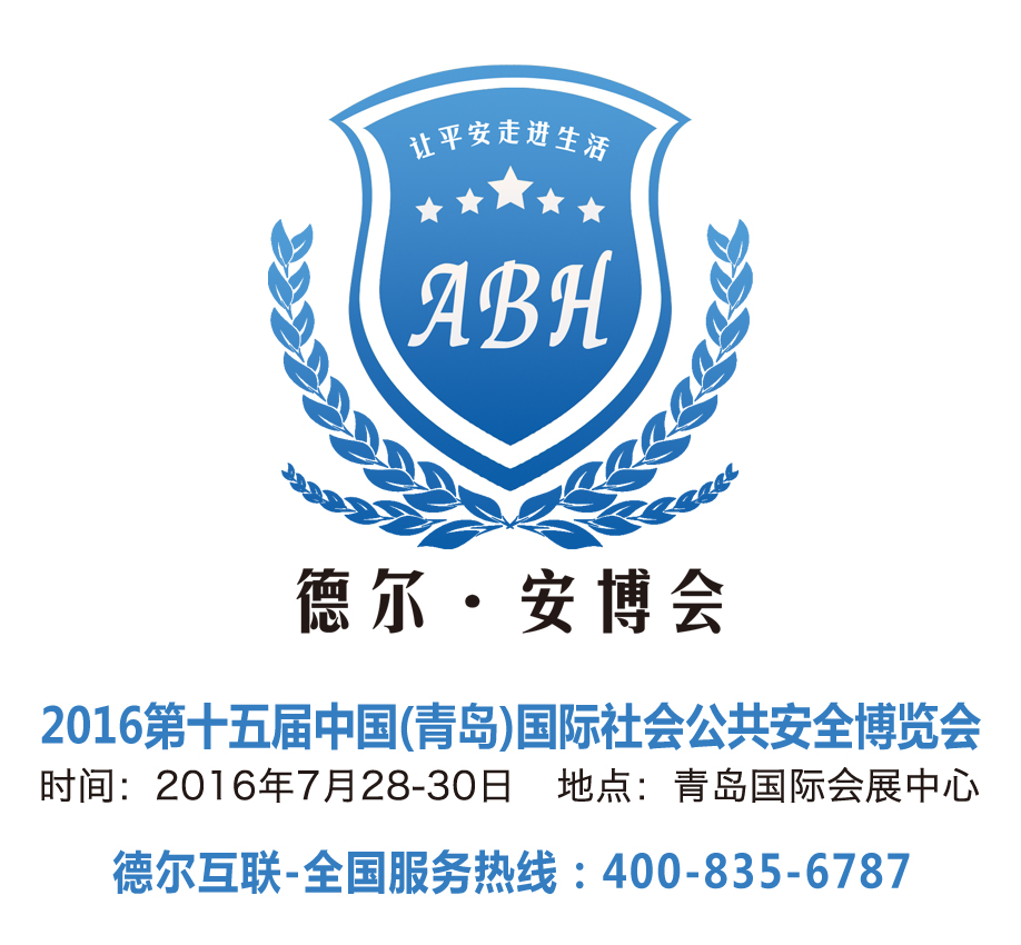 2016第15届中国（青岛）国际社会公共安全博览会