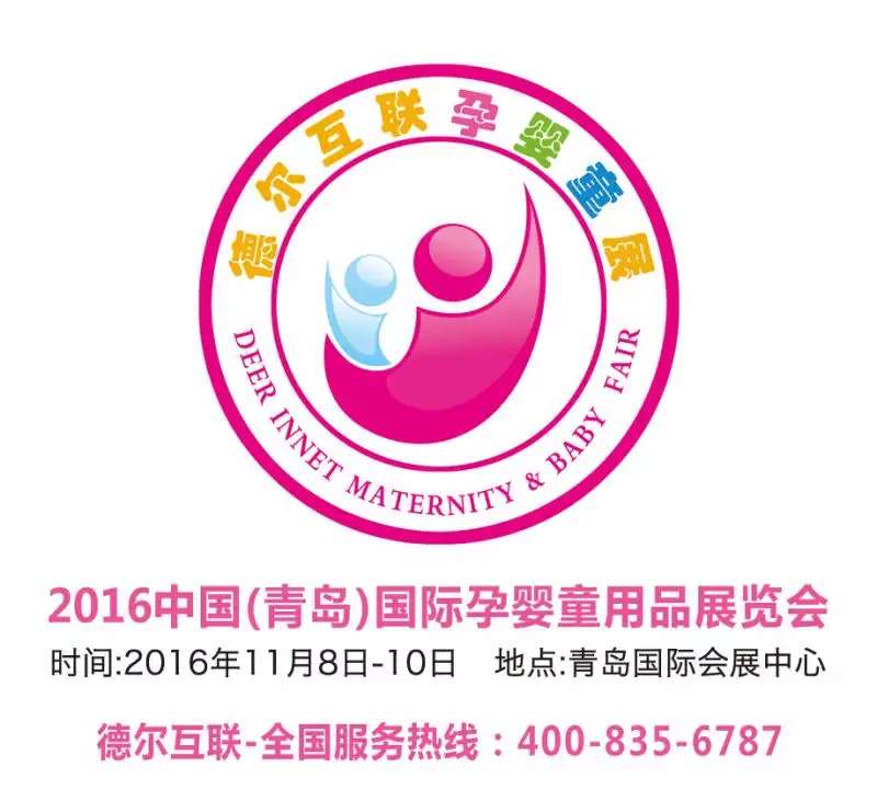 2016中国（青岛）国际孕婴童用品展览会