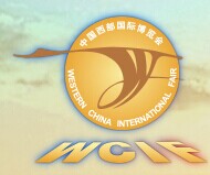 2016年中国西部国际博览会（二期）