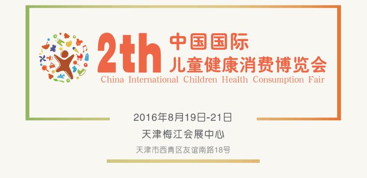 2016年中国国际儿童健康消费博览会