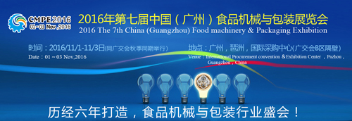 2016年中国(广州)国际食品机械与包装展