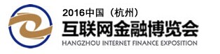 2016中国（杭州）互联网金融博览会