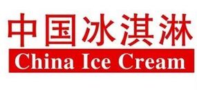 2017中国冰淇淋论坛暨冷冻冷藏食品展