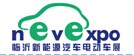 2016中国（临沂）新能源汽车、 电动车及零部件展览会