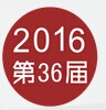 2016年第36届成都美博会