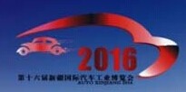 2016年新疆国际汽车工业博览会