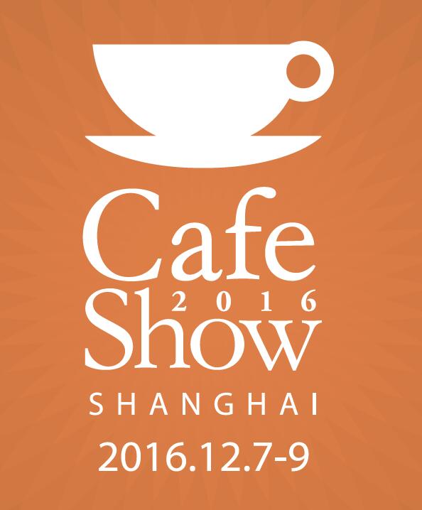 2016中国国际咖啡展（上海站）