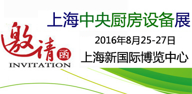 2016上海国际中央厨房设备与酒店设备博览会