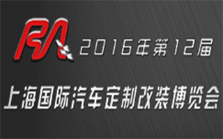 2016年上海国际汽车定制改装博览会