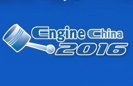 2017年第十六届中国国际内燃机及零部件展览会