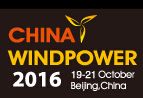 2016年北京国际风能大会暨展览会