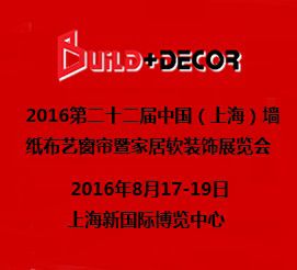 2017年中国(北京)墙纸布艺窗帘暨家居软装饰展览会
