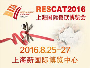2017年上海国际餐饮博览会