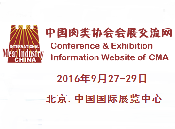 2017年中国国际肉类工业展览会