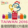 2016年第26届台湾国际观光特产展