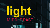 2016年中东迪拜国际城市、建筑和商业照明展览会