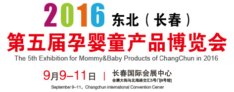 2016东北（长春）第五届孕婴童产品博览会