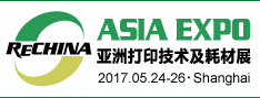 2017年亚洲打印技术及耗材展