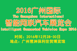 2016年广州国际智能网联汽车展览会