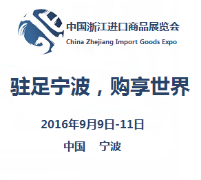 2016年中国浙江进口商品展览会