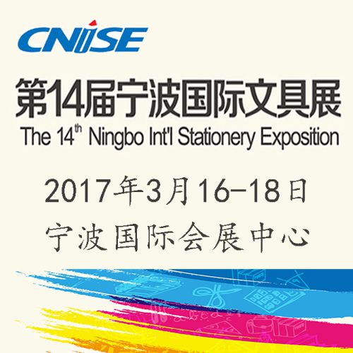 2017第14届中国国际文具礼品博览会