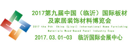 2017第九届中国（临沂）国际板材及家居装饰材料博览会