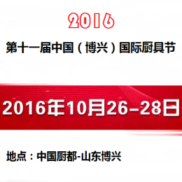 2016年中国（博兴）国际厨具节