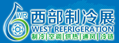 2017中国西部国际制冷、空调、供热、通风及食品冷冻加工展览会
