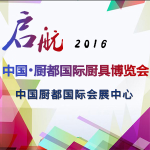 2016中国厨都国际厨具博览会