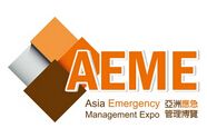 2017年亚洲应急管理博览