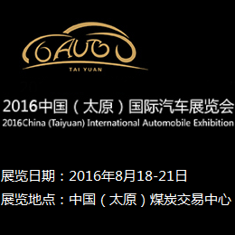 2016年中国（太原）国际汽车展览会