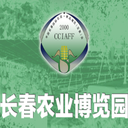 2016年中国长春国际农业·食品博览(交易)会