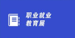2016中国（广州）国际职业就业教育展览会