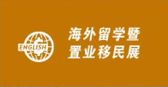2016第三届中国（广州）国际海外留学暨置业移民展览会