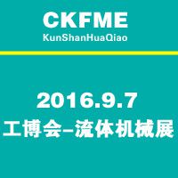 2016年中国（昆山）国际流体机械展