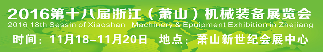 2016年第十八届浙江（萧山）机械装备展览会