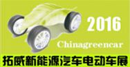 2016年第二届豫北（安阳）新能源汽车电动车展览会