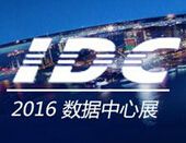 2016年中国（深圳）国际数据中心技术设备展览会