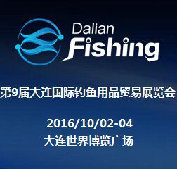 2016年大连国际钓鱼用品贸易展览会